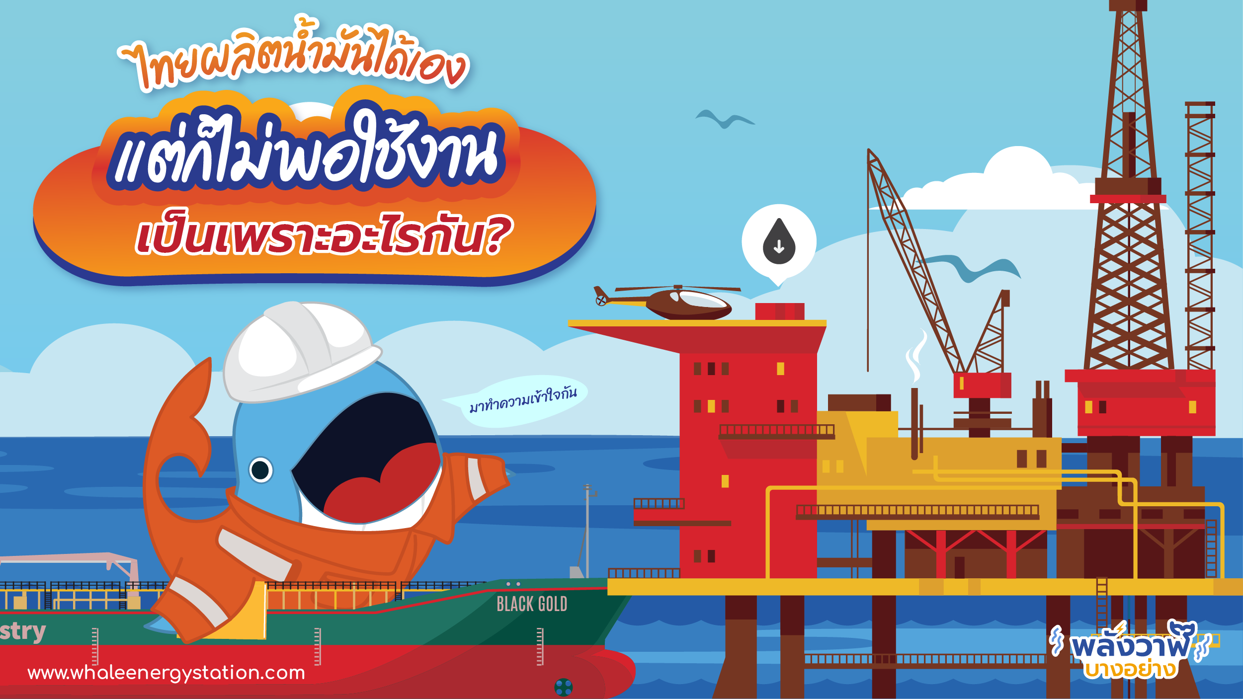 ไทยผลิตน้ำมันได้เอง แต่ก็ไม่พอใช้งาน เป็นเพราะอะไรกัน?, Whale Energy Station