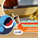 เทรนด์คาเฟ่ทั่วโลกเริ่มใช้ “หลอดพาสตา” แข็งแรง ย่อยสลายได้ ไม่มีผลต่อรสชาติเครื่องดื่ม, Whale Energy Station