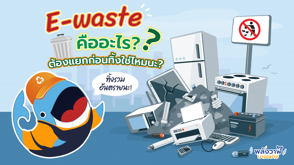 E-waste คืออะไร? ต้องแยกก่อนทิ้งใช้มั้ย?