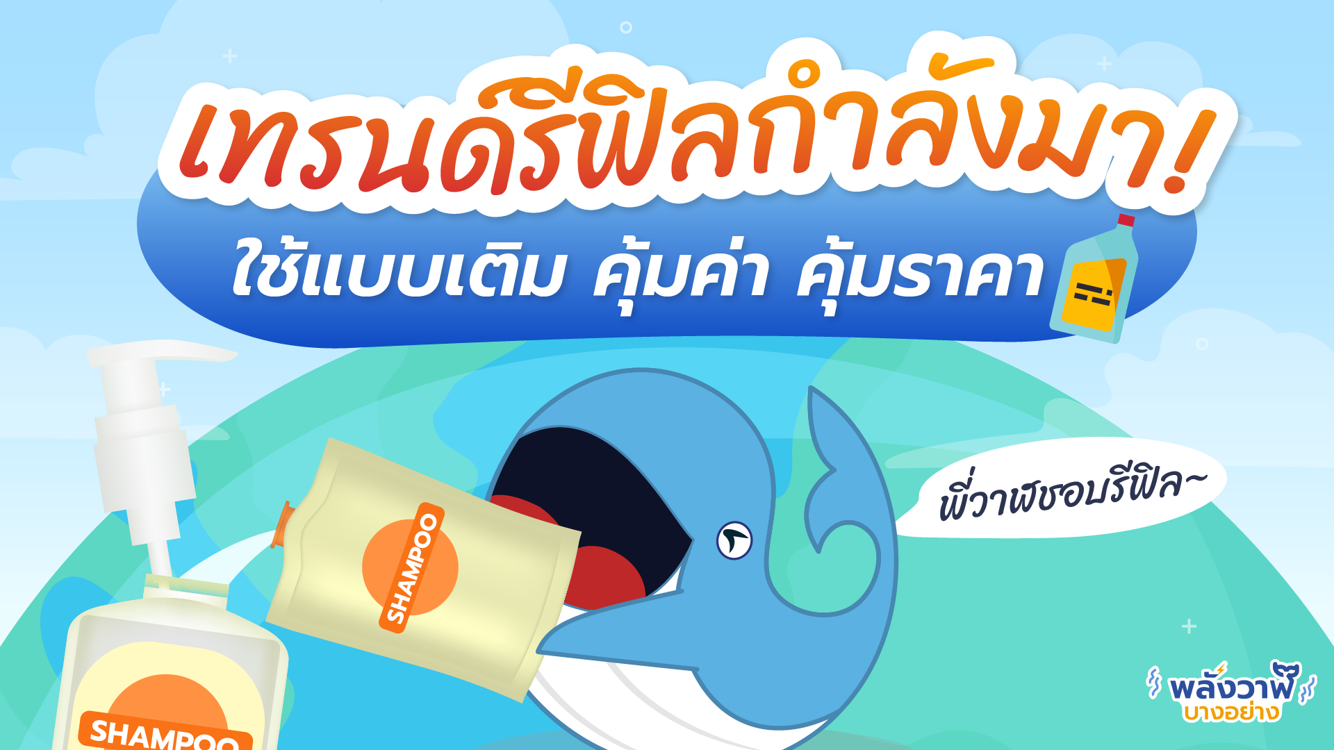 เทรนด์รีฟิลกำลังมา! ใช้แบบเติม คุ้มค่า คุ้มราคา, Whale Energy Station