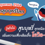 31 พฤษภาคม 2564 วันงดสูบบุหรี่โลก, Whale Energy Station