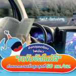 อังกฤษเตรียมไฟเขียว  “รถขับอัตโนมัติ” กำหนดความเร็วสูงสุดที่ 60 กม./ชม., Whale Energy Station