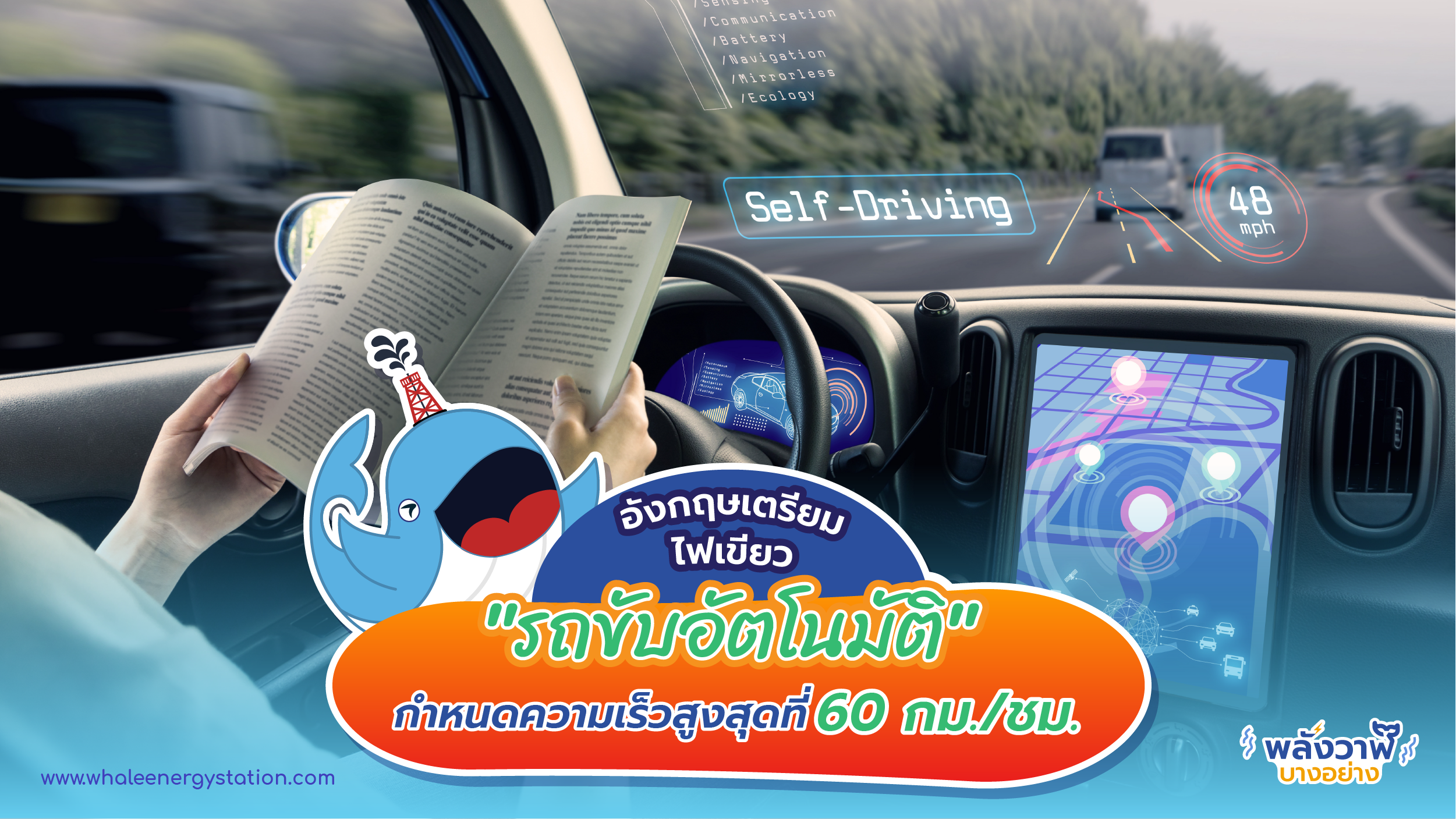 อังกฤษเตรียมไฟเขียว  “รถขับอัตโนมัติ” กำหนดความเร็วสูงสุดที่ 60 กม./ชม., Whale Energy Station