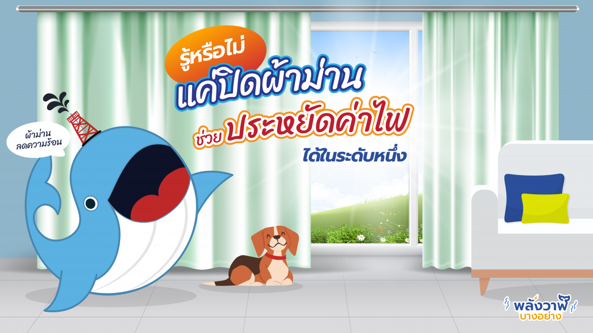 รู้หรือไม่ แค่ปิดผ้าม่านช่วยประหยัดค่าไฟได้ในระดับหนึ่ง