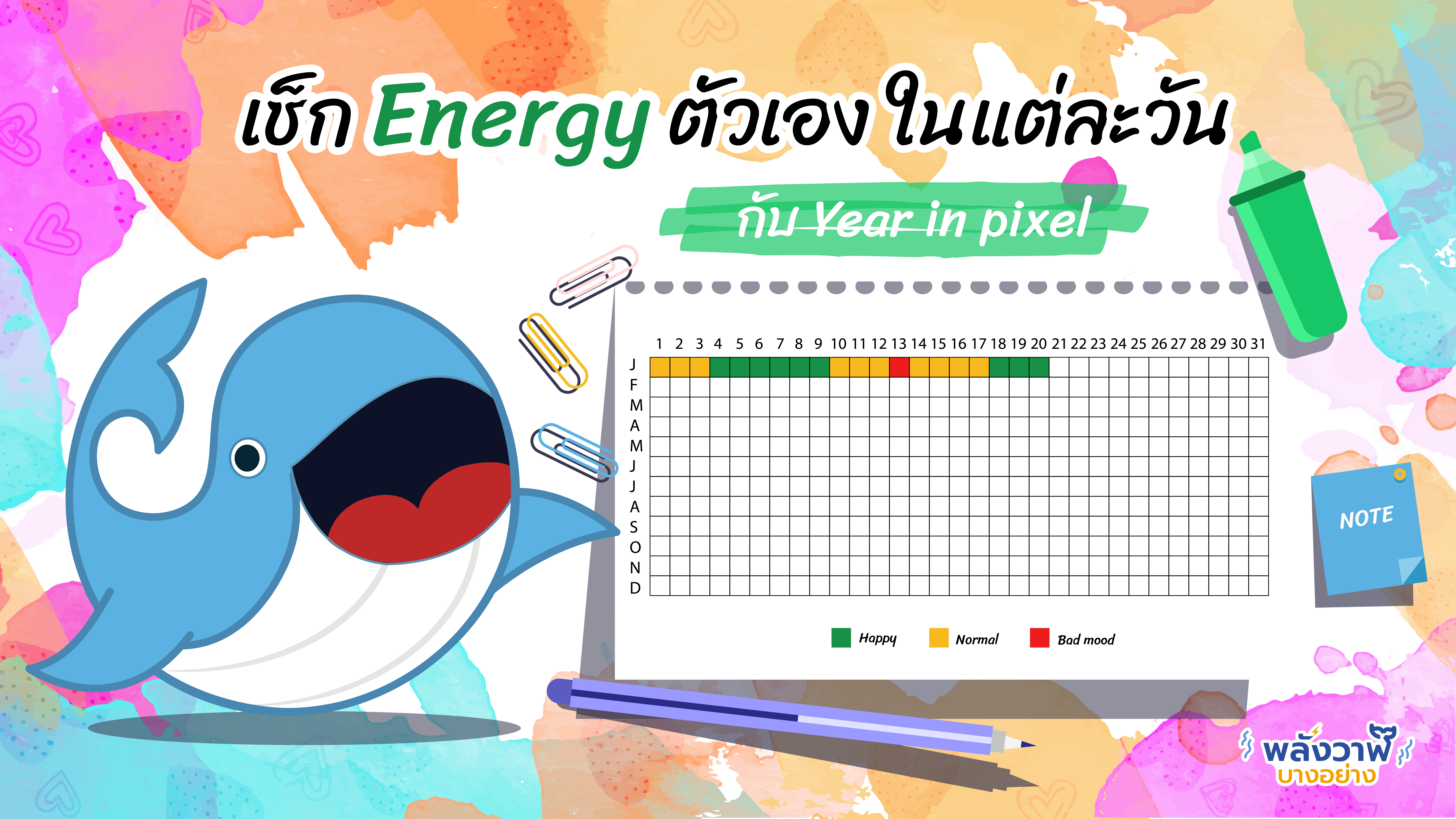 เช็ก Energy ตัวเองในแต่ละวันกับ Year in pixel, Whale Energy Station