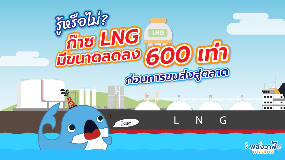 รู้หรือไม่? ก๊าซ LNG มีขนาดลดลง 600 เท่า ก่อนการขนส่งสู่ตลาด
