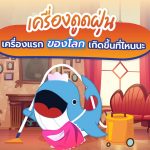 เครื่องดูดฝุ่น เครื่องแรกของโลกเกิดขึ้นที่ไหนนะ, Whale Energy Station