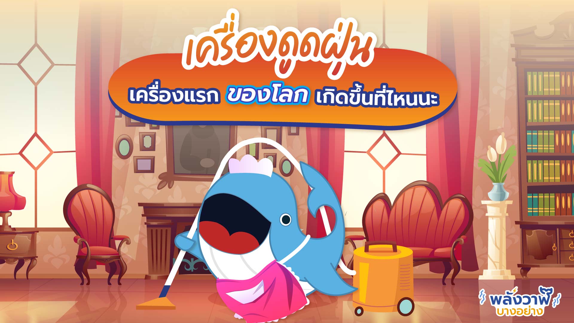 เครื่องดูดฝุ่น เครื่องแรกของโลกเกิดขึ้นที่ไหนนะ, Whale Energy Station