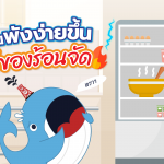 รู้ไหม? ตู้เย็นพังง่ายขึ้น ถ้าแช่ของร้อนจัด, Whale Energy Station