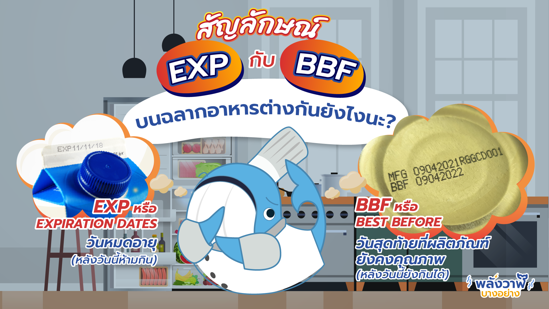 สัญลักษณ์ EXP กับ BBF บนฉลากอาหารต่างกันยังไงนะ?, Whale Energy Station