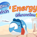 รู้ไหม? คำว่า ‘Energy’ มีที่มาจากไหน, Whale Energy Station