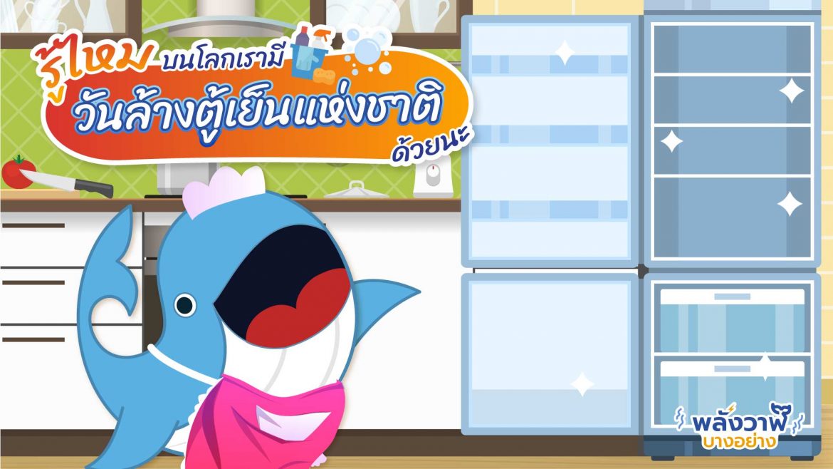 รู้ไหม บนโลกเรามีวันล้างตู้เย็นแห่งชาติด้วย