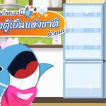 รู้ไหม บนโลกเรามีวันล้างตู้เย็นแห่งชาติด้วย, Whale Energy Station