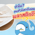 ทำไม? คนทั่วโลกถึงอยากใช้พลาสติกชีวภาพ?, Whale Energy Station