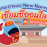 เช็กชะตาแบบ New Normal กับเซียมซีออนไลน์จากวัดเล่งเน่ยยี่, Whale Energy Station