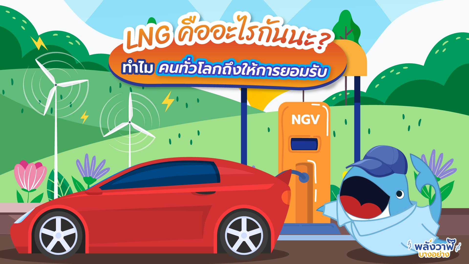LNG คืออะไรกันนะ? ทำไมคนทั่วโลกถึงให้การยอมรับ, Whale Energy Station