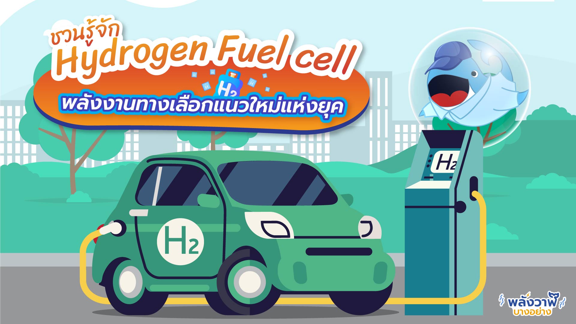 ชวนรู้จัก Hydrogen Fuel cell พลังงานทางเลือกแนวใหม่แห่งยุค, Whale Energy Station