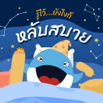 รู้ไว้…ยังไงก็หลับสบาย, Whale Energy Station