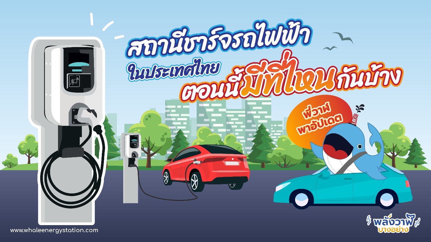 พี่วาฬพาอัปเดต สถานีชาร์จรถไฟฟ้าในประเทศไทยตอนนี้มีที่ไหนบ้างนะ?, Whale Energy Station
