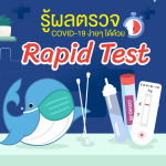รู้ผลตรวจ COVID-19 ง่ายๆ ได้ด้วย Rapid Test, Whale Energy Station
