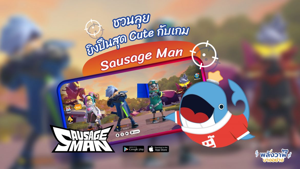 ชวนลุยยิงปืนสุด Cute กับเกม Sausage Man