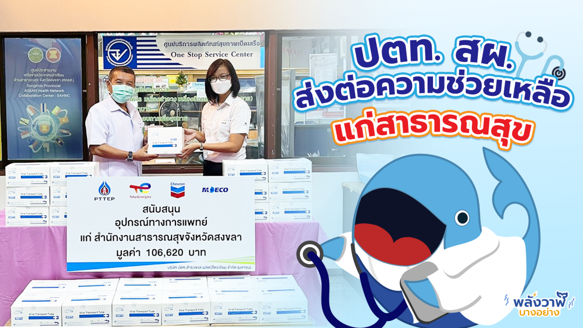 ปตท.สผ. ส่งต่อความช่วยเหลือแก่สาธารณสุข