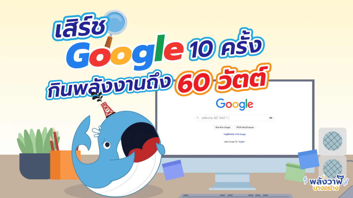 เสิร์ช Google 10 ครั้งกินพลังงานถึง 60 วัตต์