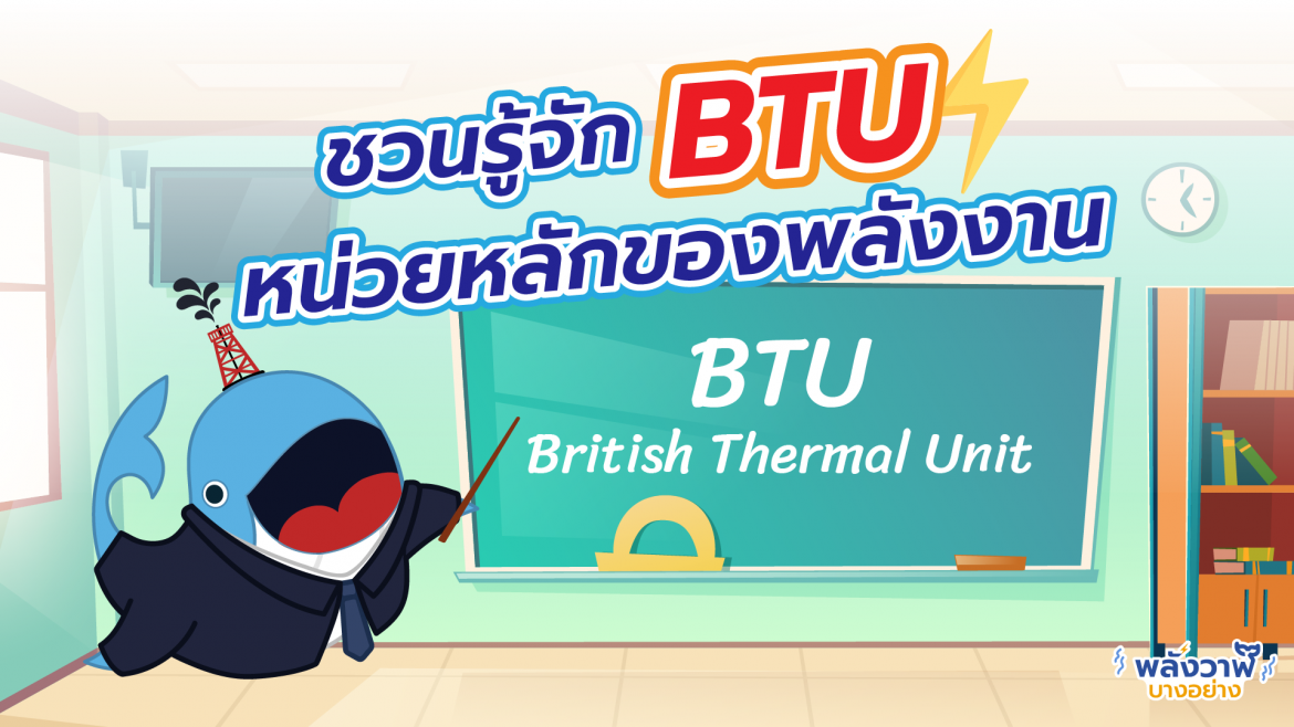 ชวนรู้จัก BTU หน่วยหลักของพลังงาน