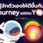 รู้จักตัวเองให้ดีขึ้นกับ Journey within you จาก TK Park, Whale Energy Station