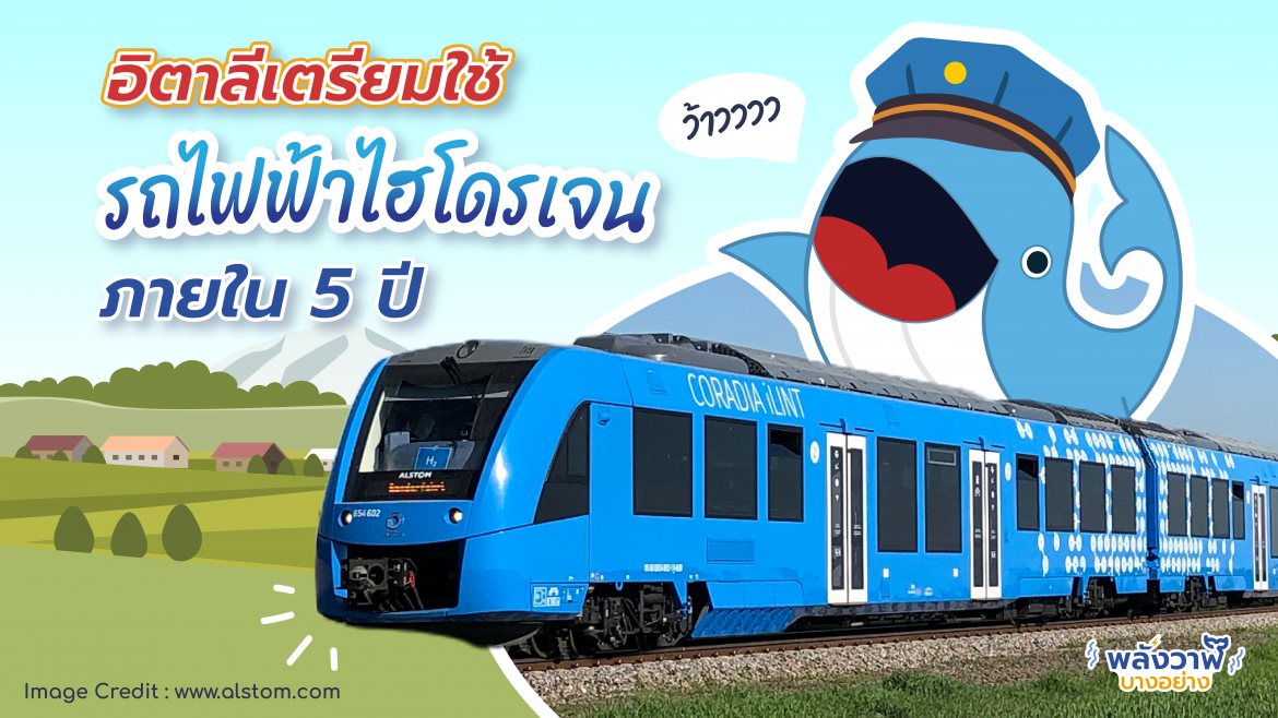 อิตาลีเตรียมใช้รถไฟฟ้าไฮโดรเจนภายใน 5 ปี