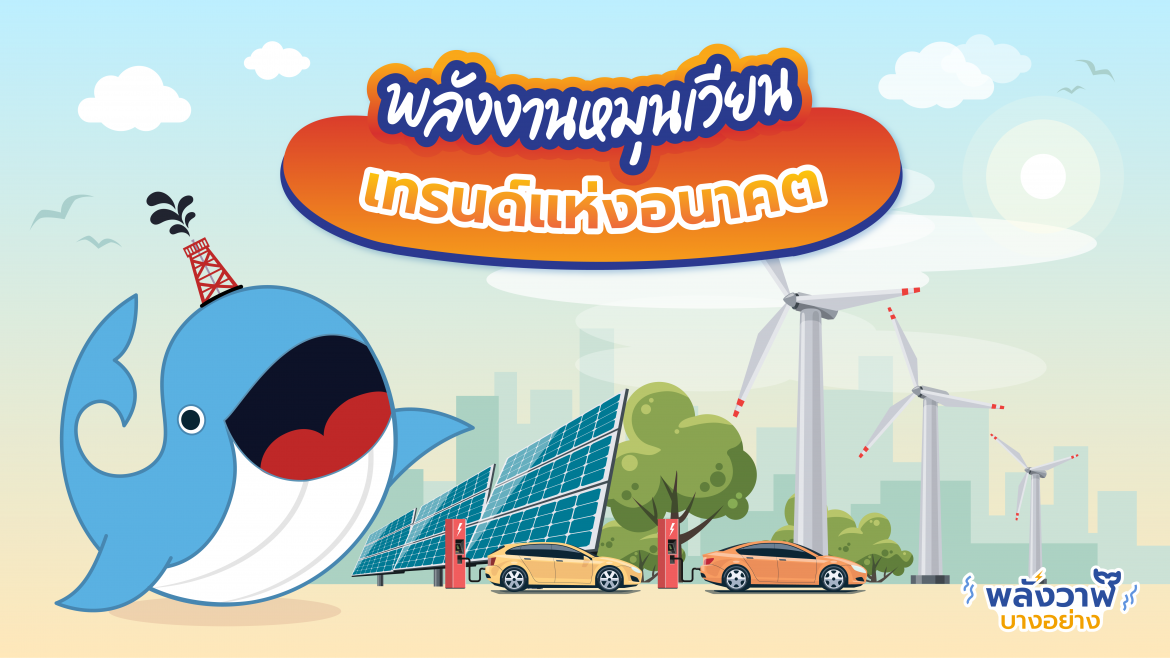พลังงานหมุนเวียน เทรนด์แห่งอนาคต
