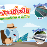 คุณช้างชวนดูพลังงานยั่งยืนจากแบรนด์ต่างๆ ในไทย, Whale Energy Station