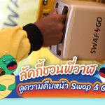 ลัคกี้ชวนพี่วาฬ ดูความคืบหน้า Swap &amp; Go, Whale Energy Station