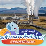 คุณช้างลุยไปดูพลังงานของไอซ์แลนด์ บอกเลยทึ่งมาก, Whale Energy Station