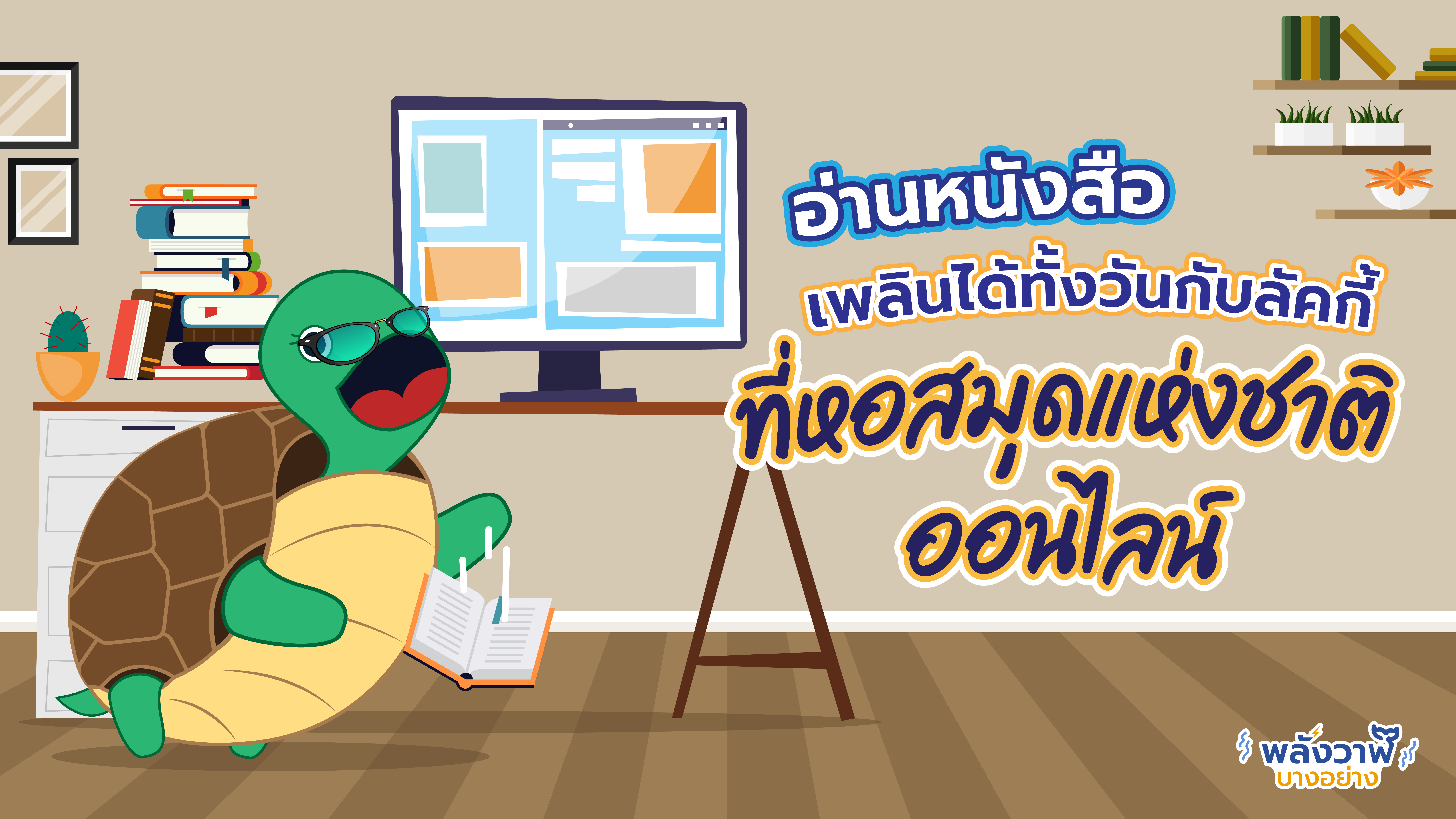อ่านหนังสือเพลินได้ทั้งวันกับลัคกี้ที่หอสมุดแห่งชาติออนไลน์, Whale Energy Station