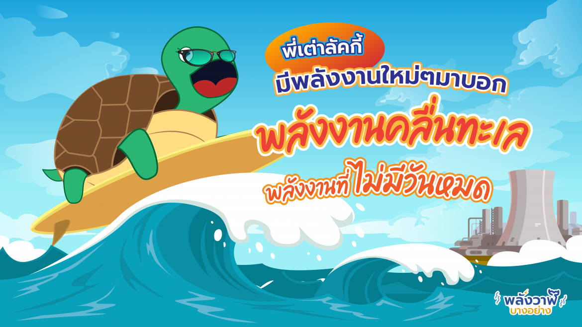 พี่เต่าลัคกี้ มีพลังงานใหม่ๆ มาบอก พลังงานคลื่นทะเลพลังงานที่ไม่มีวันหมด