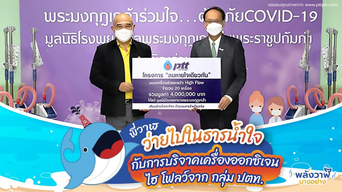 พี่วาฬว่ายไปในธารน้ำใจกับการบริจาคเครื่องออกซิเจน ไฮ โฟลว์จาก กลุ่ม ปตท.