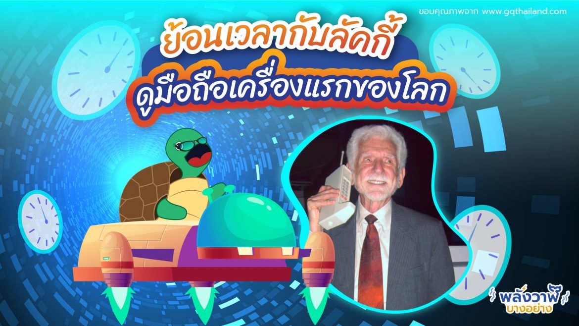ย้อนเวลากับลัคกี้ดูมือถือเครื่องแรกของโลก
