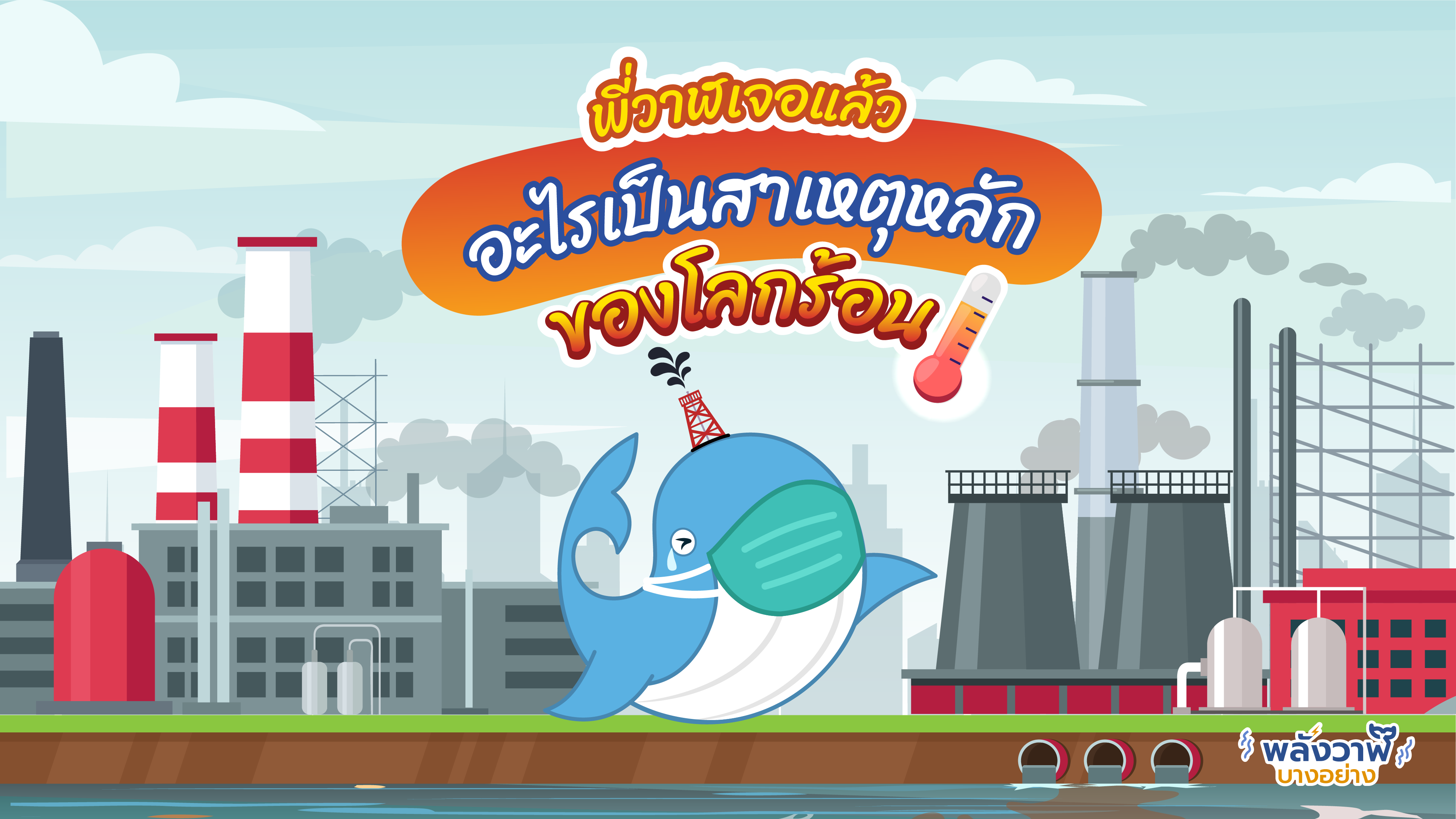 พี่วาฬเจอแล้ว อะไรเป็นสาเหตุหลักของโลกร้อน, Whale Energy Station