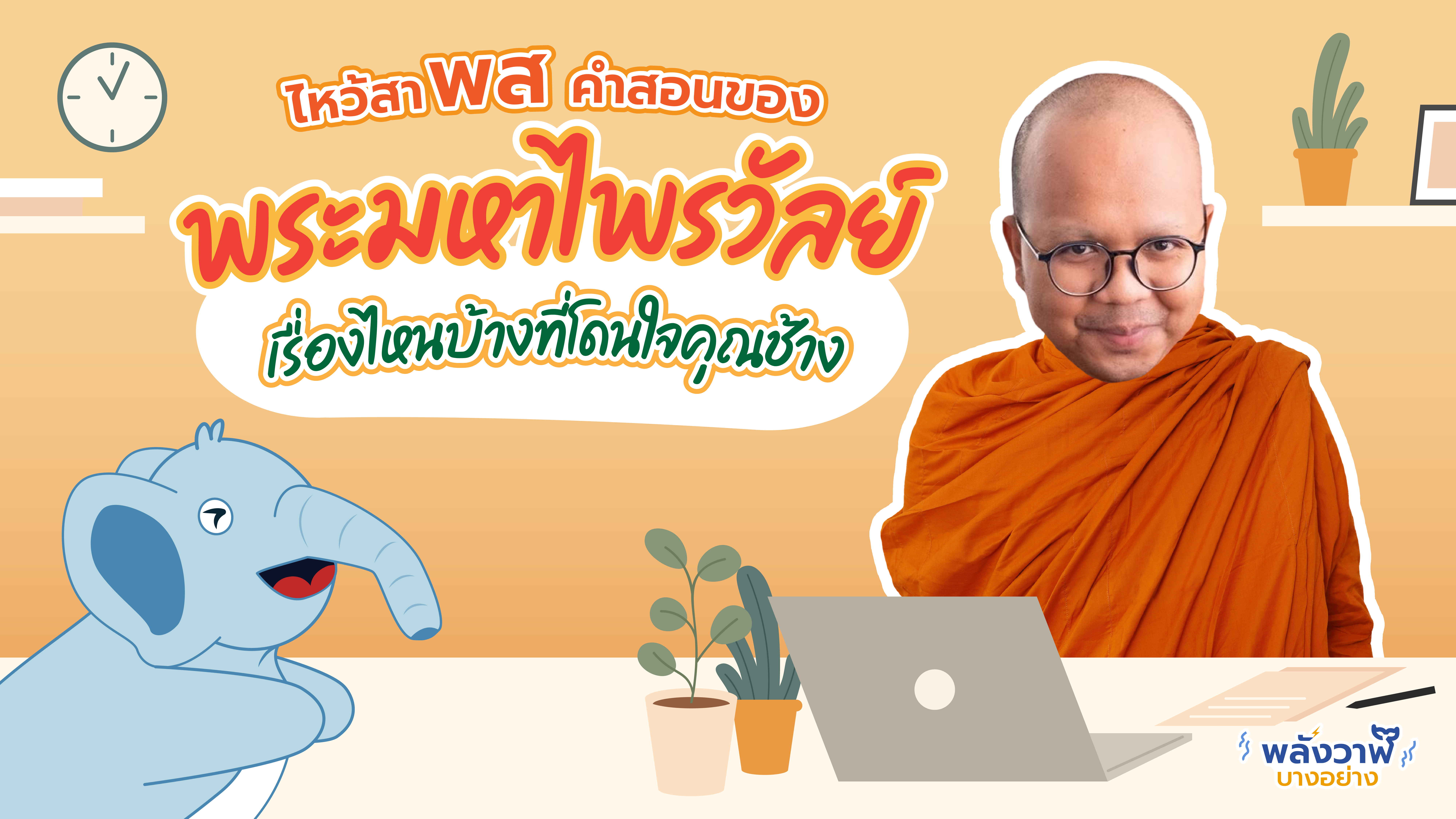 ไหว้สาพส คำสอนของพระมหาไพรวัลย์เรื่องไหนบ้างที่โดนใจคุณช้าง, Whale Energy Station