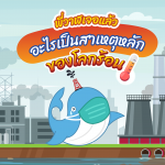 พี่วาฬเจอแล้ว อะไรเป็นสาเหตุหลักของโลกร้อน, Whale Energy Station