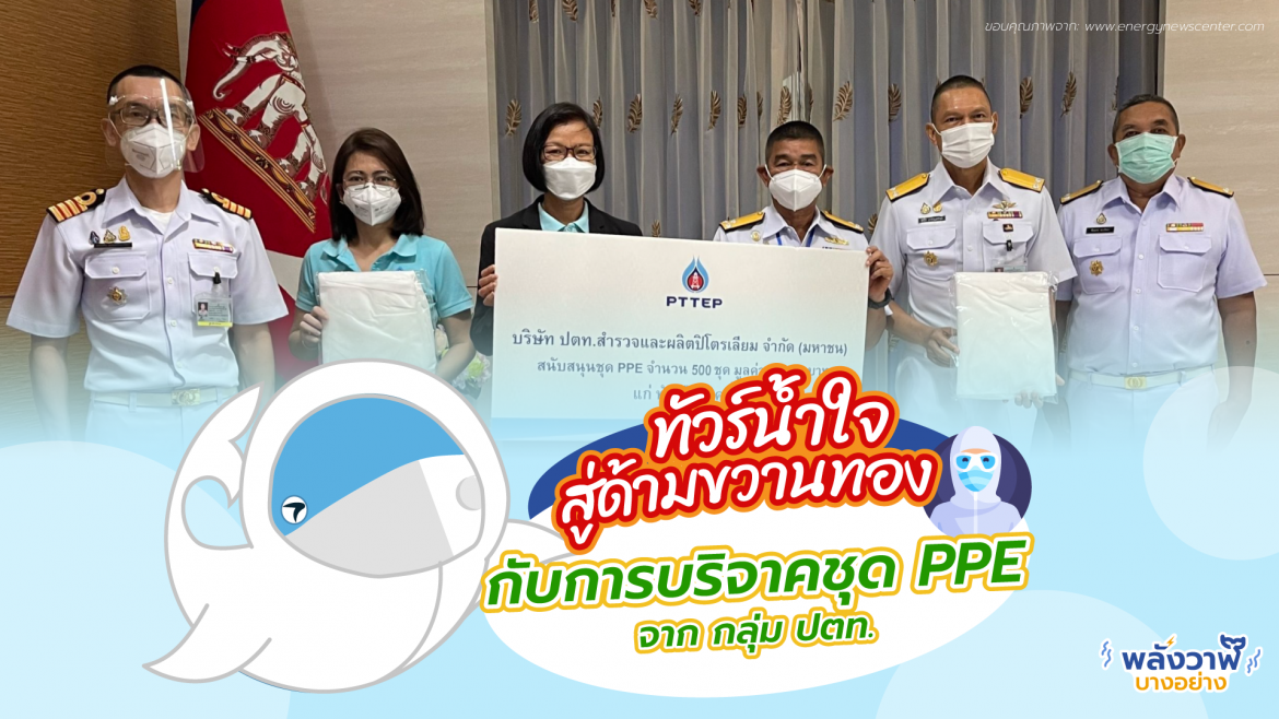 ทัวร์น้ำใจสู่ด้ามขวานทอง กับการบริจาคชุด PPE จาก กลุ่ม ปตท.