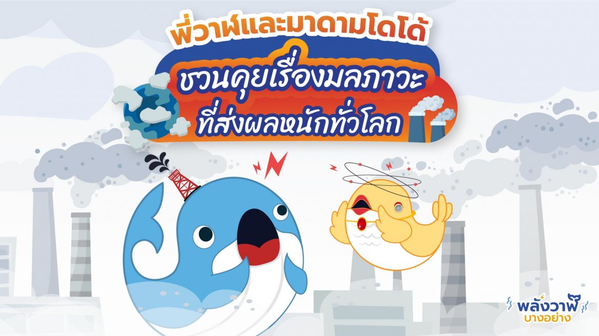 พี่วาฬและมาดามโดโด้ชวนคุยเรื่องมลภาวะที่ส่งผลหนักทั่วโลก