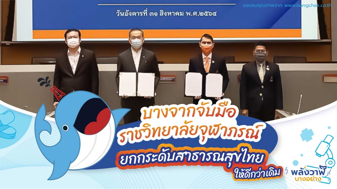 บางจากจับมือราชวิทยาลัยจุฬาภรณ์ยกระดับสาธารณสุขไทยให้ดีกว่าเดิม