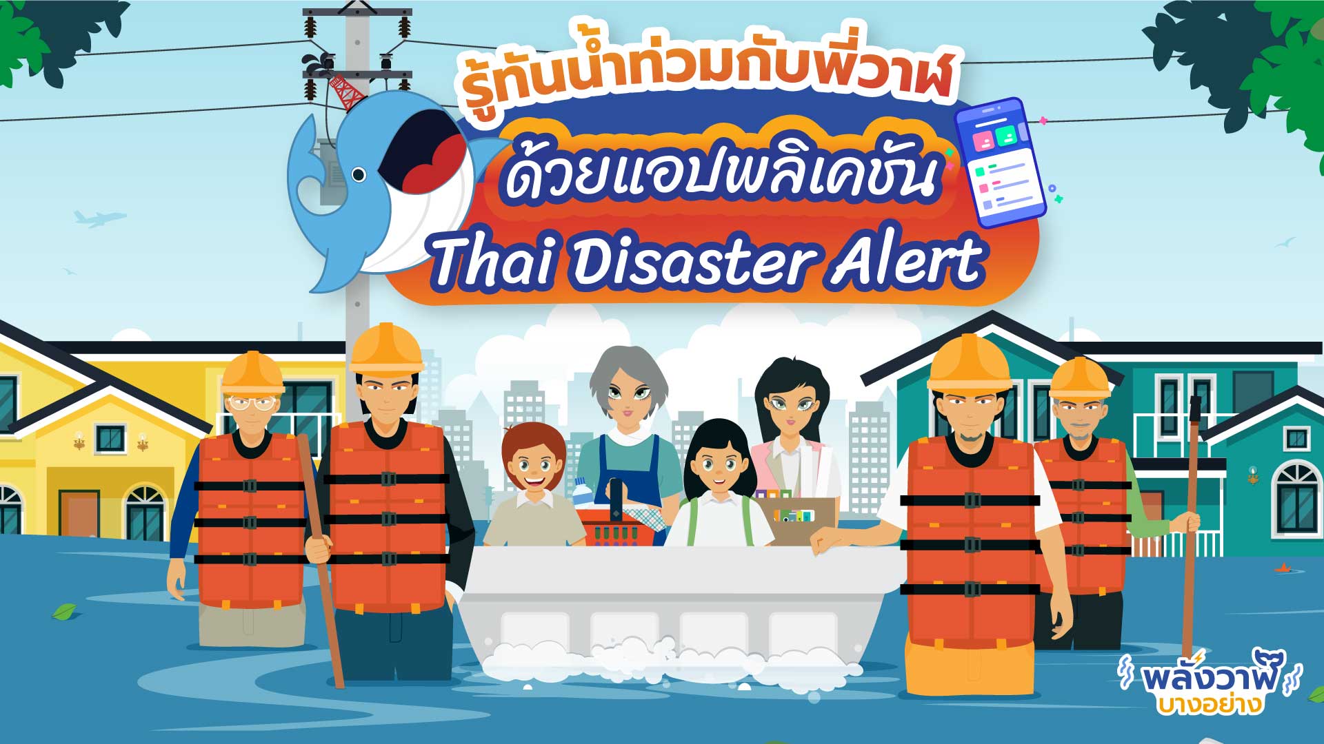 รู้ทันน้ำท่วมกับพี่วาฬ ด้วยแอปพลิเคชัน Thai Disaster Alert, Whale Energy Station