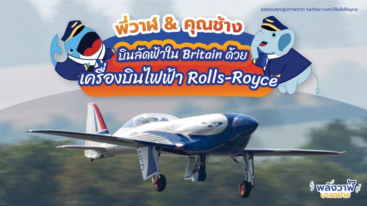 พี่วาฬ & คุณช้าง บินลัดฟ้าใน Britain ด้วยเครื่องบินไฟฟ้า Rolls-Royce