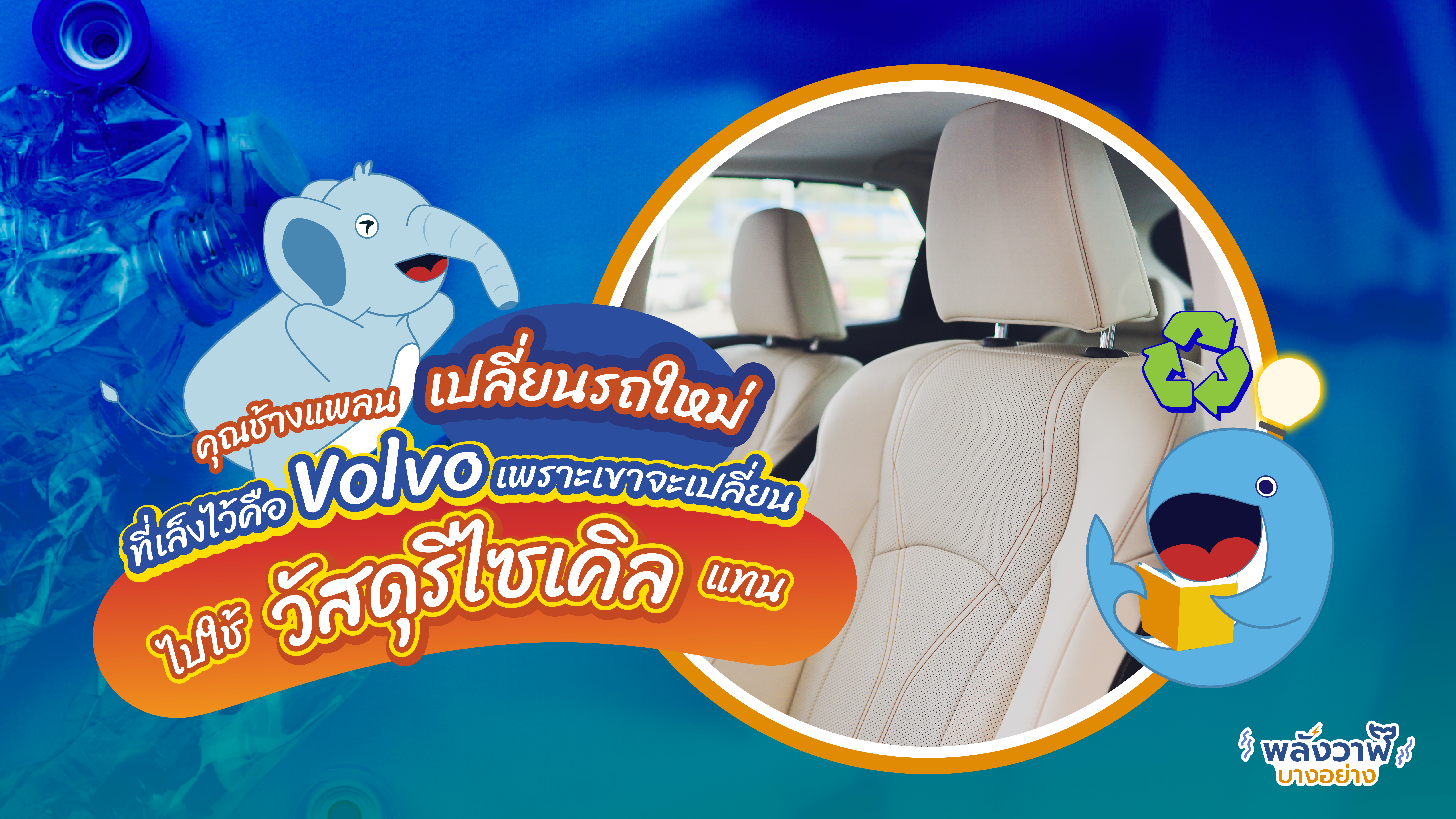 คุณช้างแพลนเปลี่ยนรถใหม่ที่เล็งไว้คือ Volvo เพราะเขาจะเปลี่ยนไปไม่ใช้เบาะหนังแล้ว, Whale Energy Station