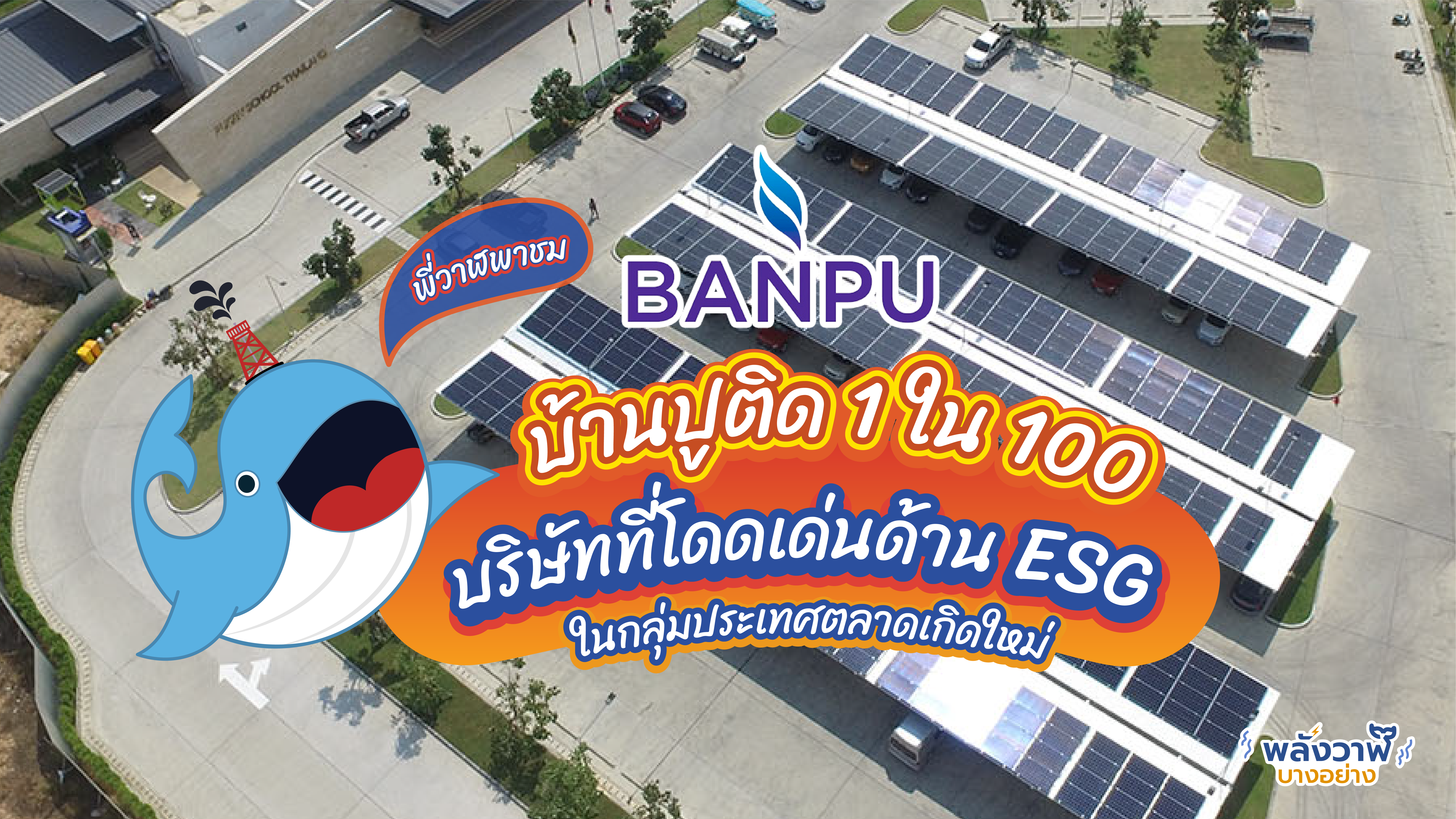 พี่วาฬพาชมบ้านปูติด 1 ใน 100 บริษัทที่โดดเด่นด้าน ESG ในกลุ่มประเทศตลาดเกิดใหม่, Whale Energy Station