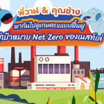 พี่วาฬ &amp; คุุณช้าง พากันไปดูเกษตรแแบบฟื้นฟูสู่เป้าหมาย Net Zero ของเนสท์เล่, Whale Energy Station