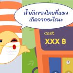 น้ำมันของไทยที่แพงเกิดจากอะไรนะ, Whale Energy Station